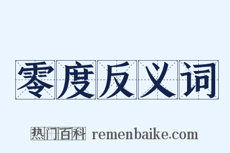 零度反义词是什么意思的图片